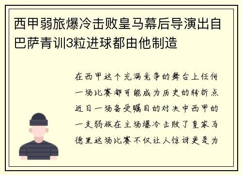 西甲弱旅爆冷击败皇马幕后导演出自巴萨青训3粒进球都由他制造